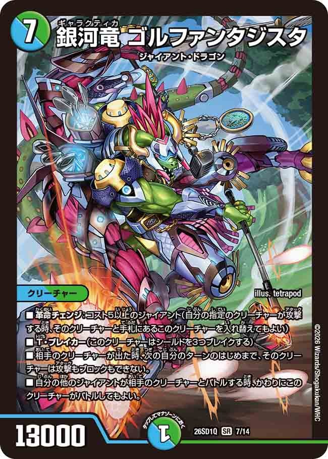 銀河竜 ゴルファンタジスタ(DM26SD1Q7/14)